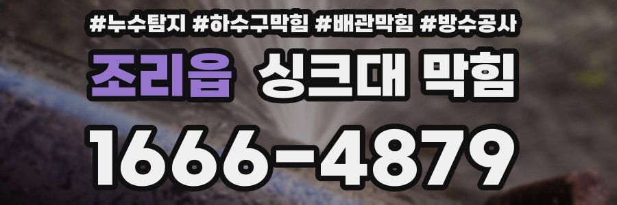 조리읍 싱크대 막힘