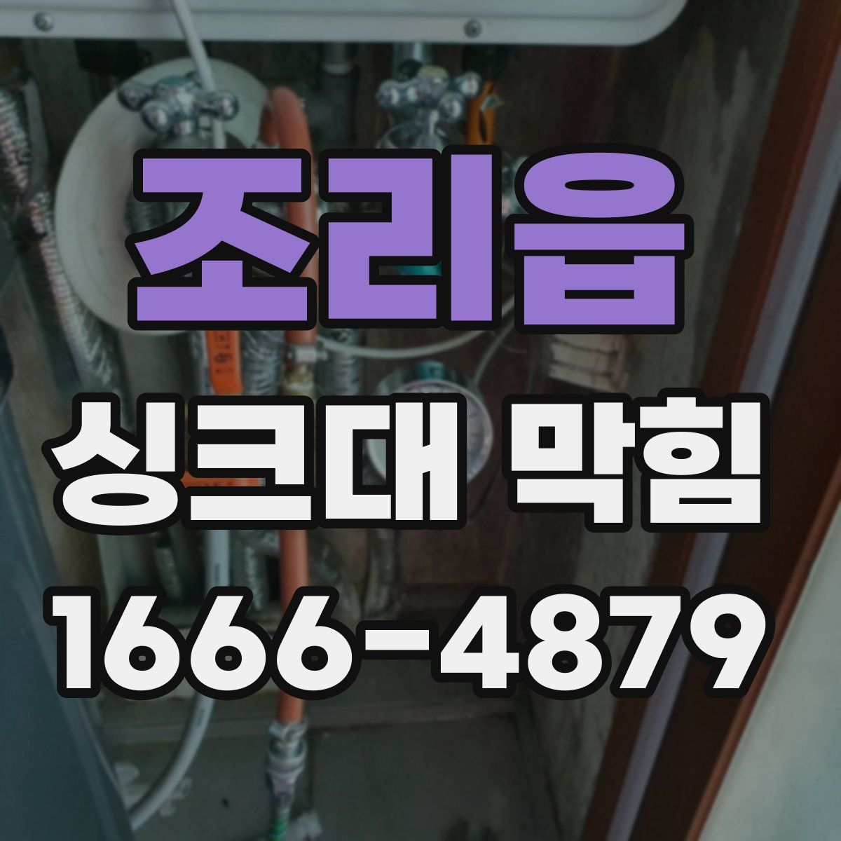 조리읍 싱크대 막힘