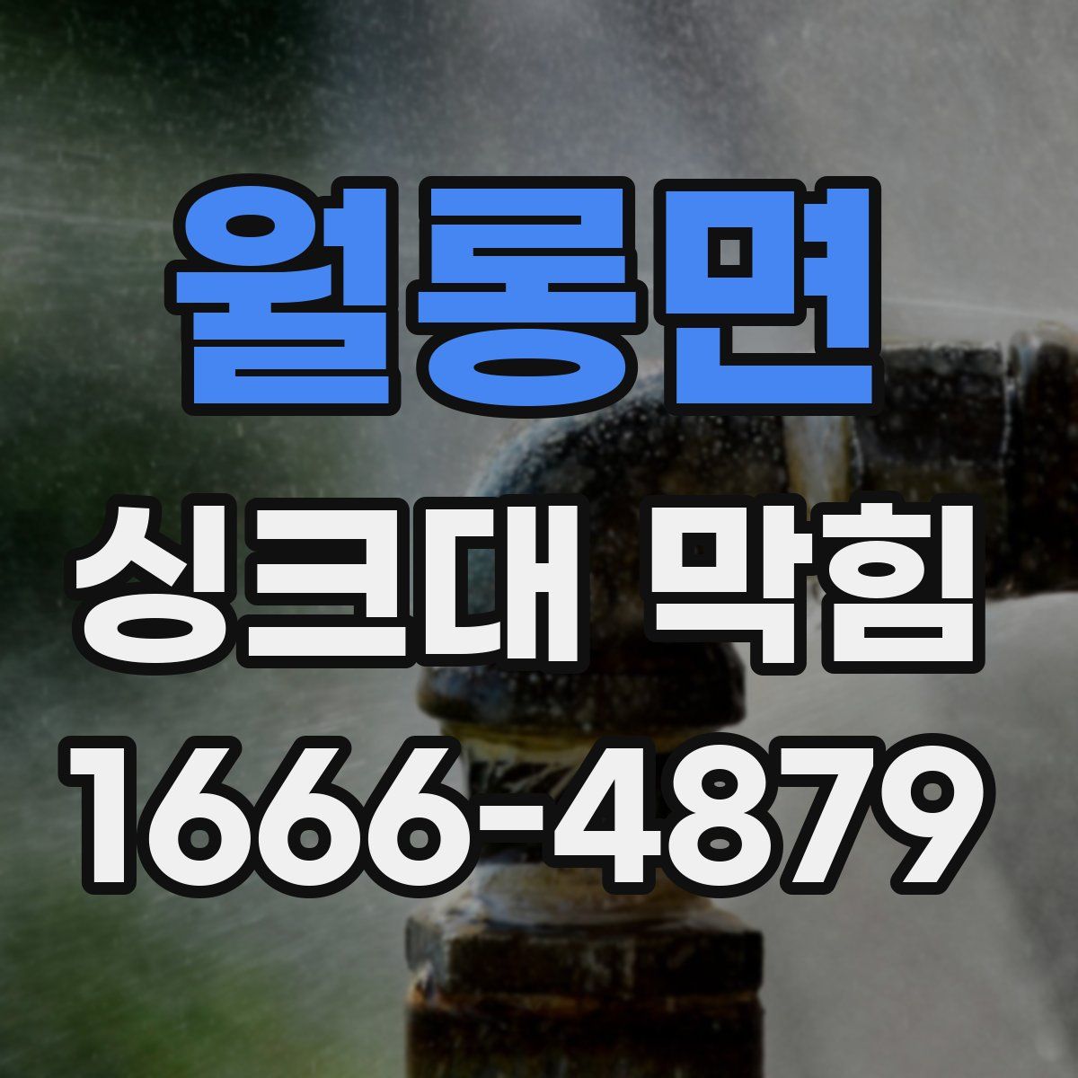 월롱면 싱크대 막힘