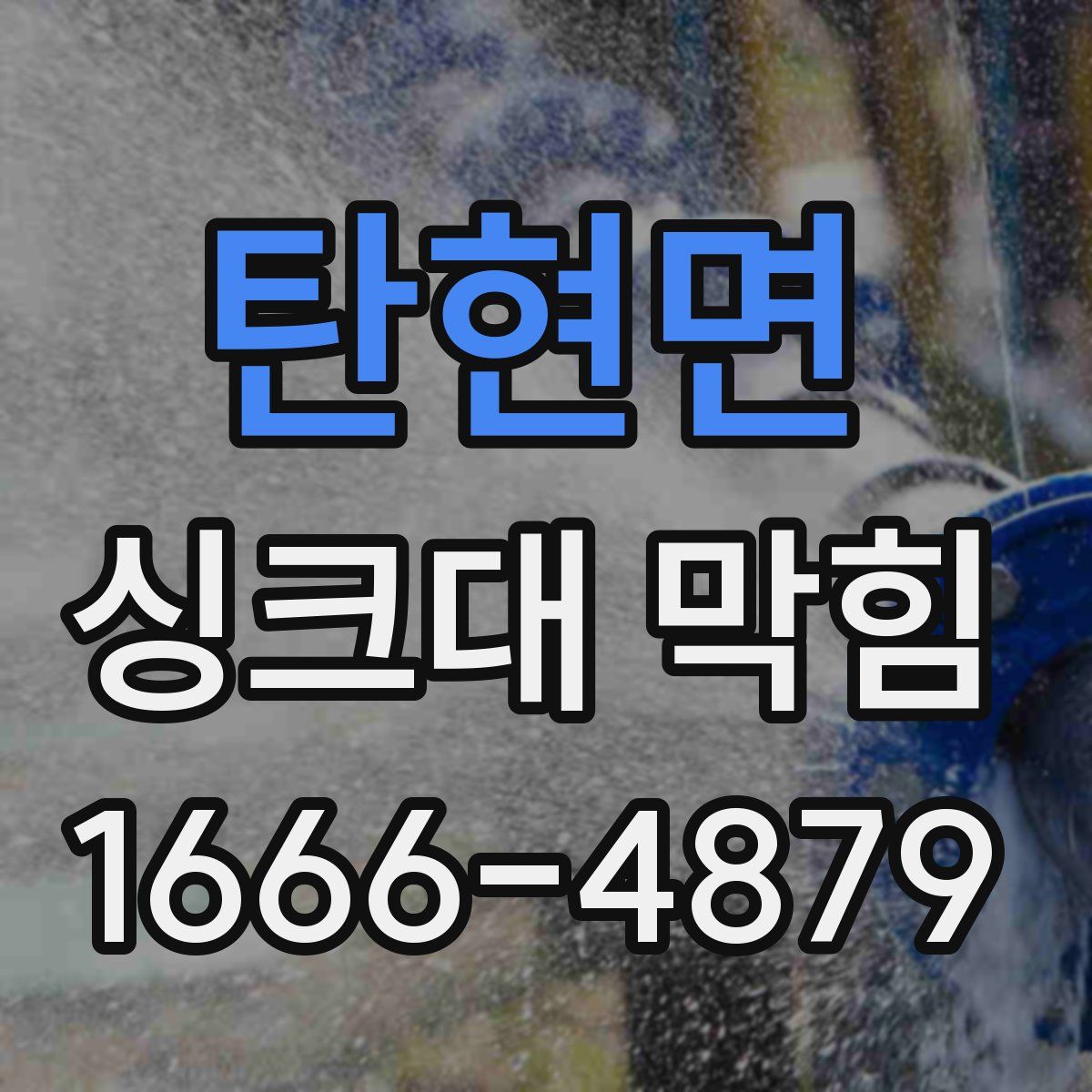 탄현면 싱크대 막힘