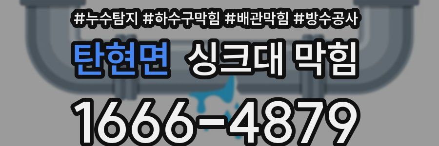 탄현면 싱크대 막힘