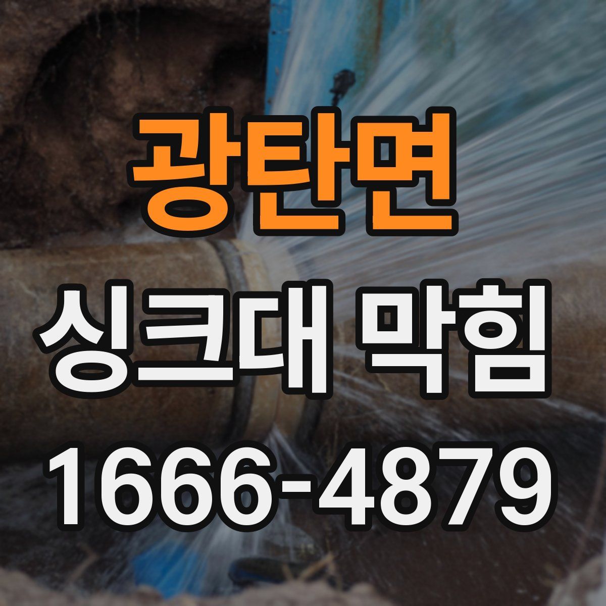 광탄면 싱크대 막힘