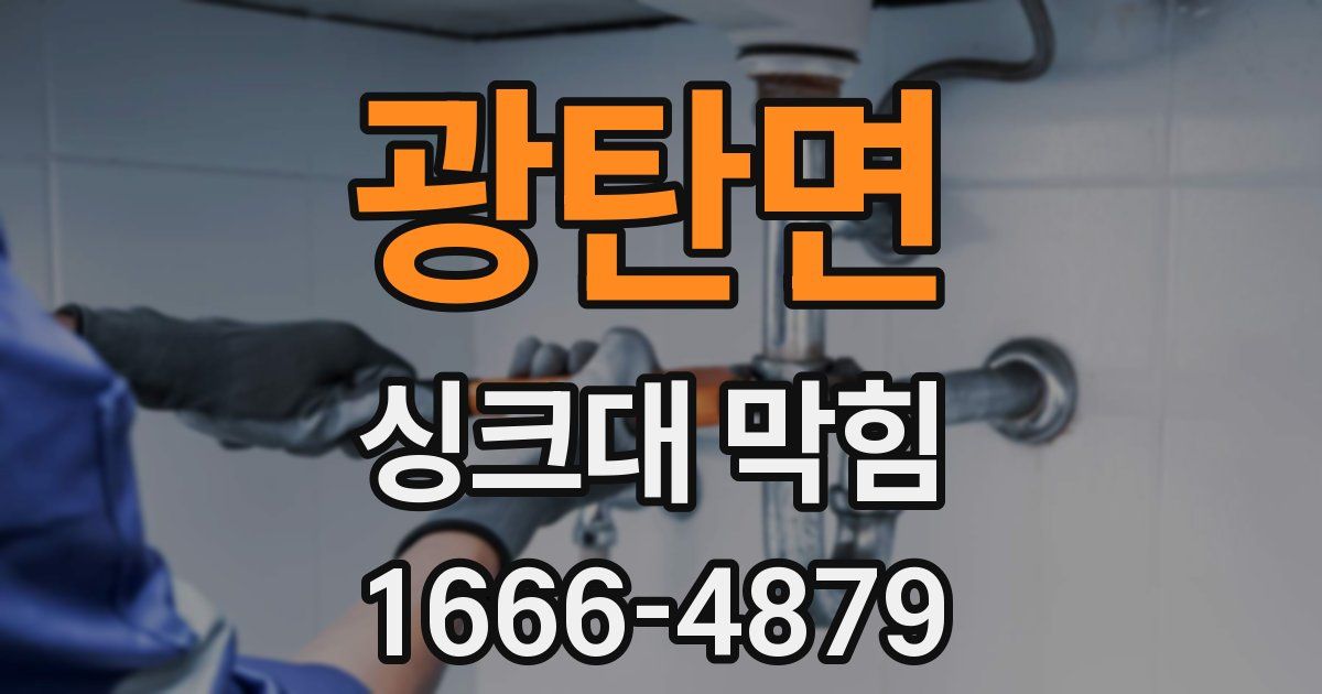광탄면 싱크대 막힘