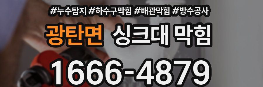 광탄면 싱크대 막힘