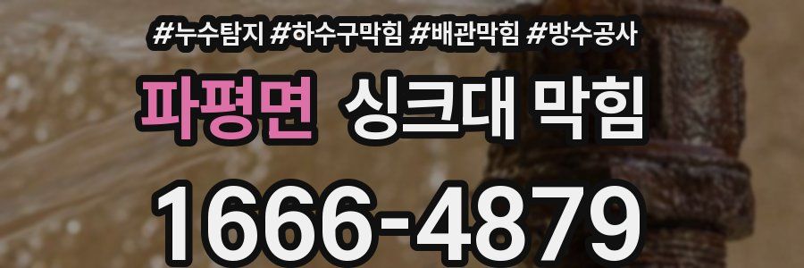 파평면 싱크대 막힘
