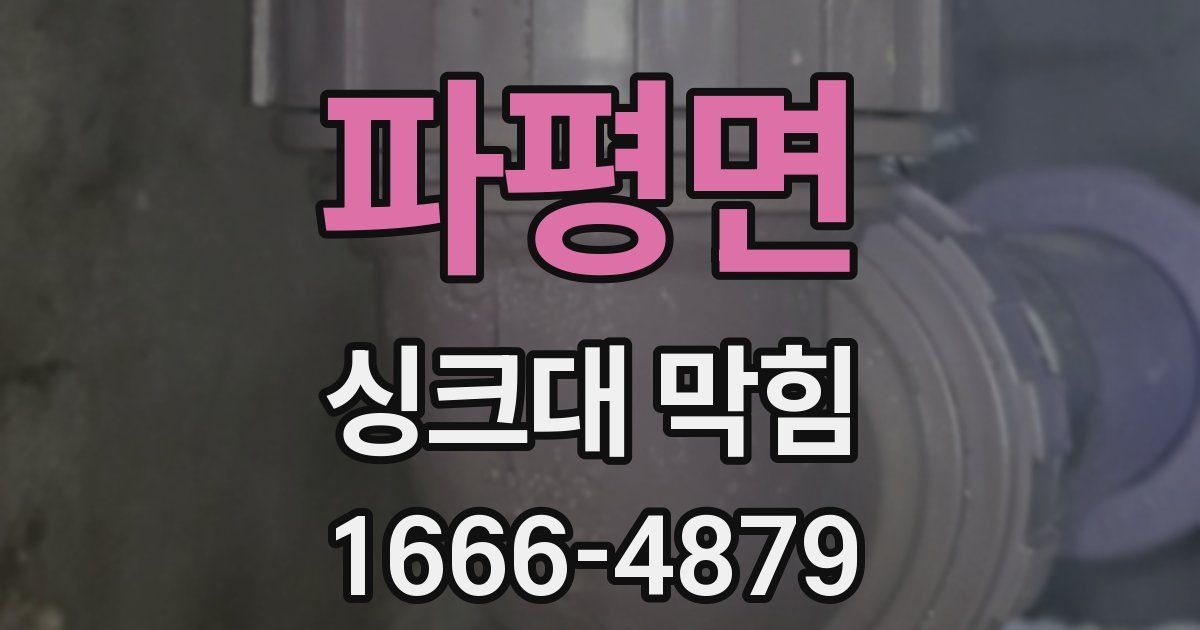 파평면 싱크대 막힘