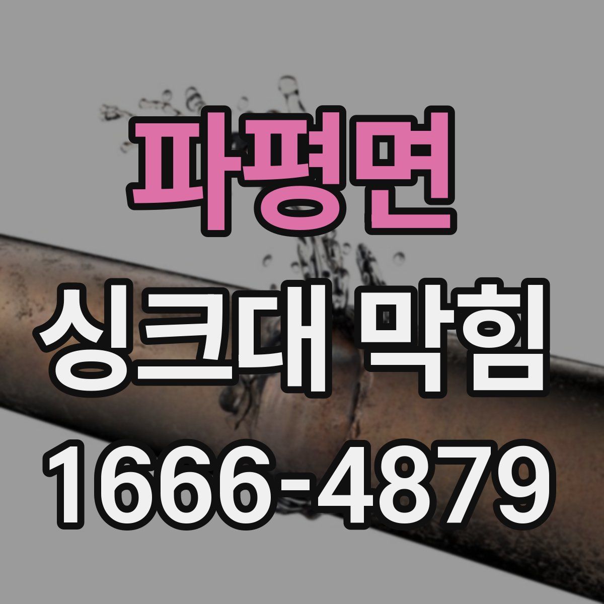 파평면 싱크대 막힘