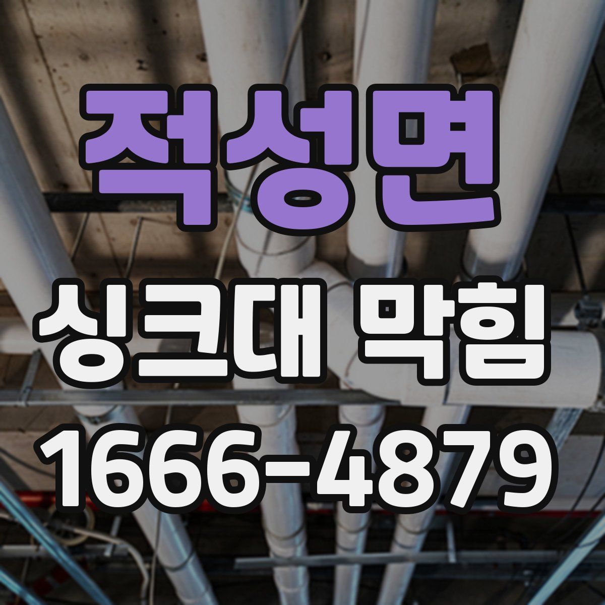 적성면 싱크대 막힘