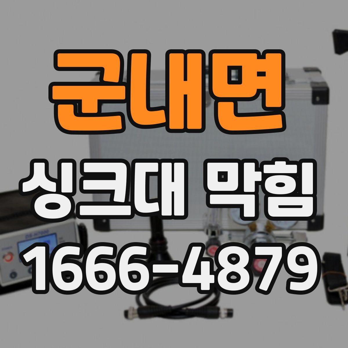 군내면 싱크대 막힘