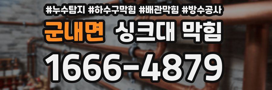 군내면 싱크대 막힘