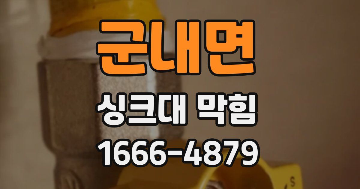 군내면 싱크대 막힘