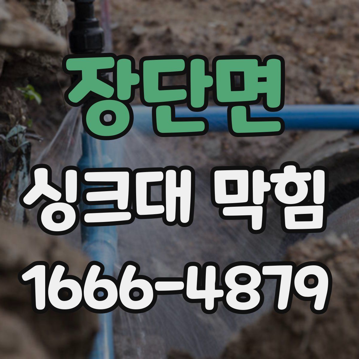 장단면 싱크대 막힘