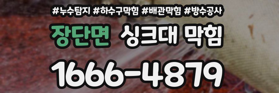 장단면 싱크대 막힘