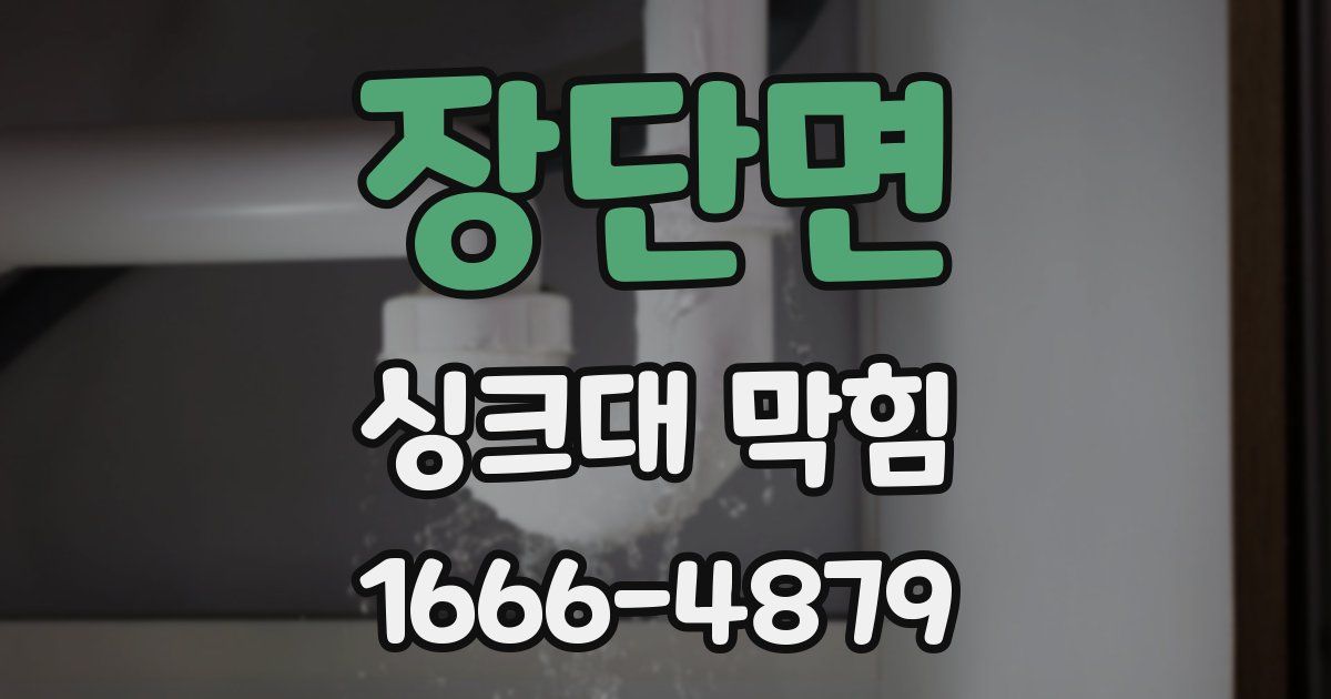 장단면 싱크대 막힘