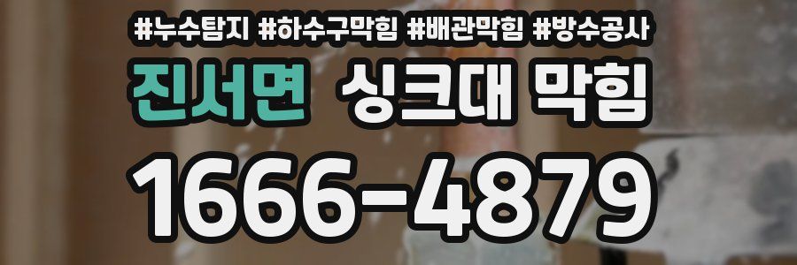 진서면 싱크대 막힘