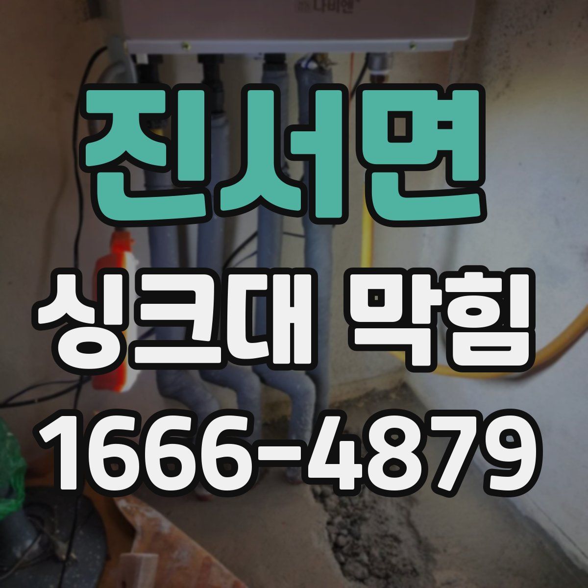 진서면 싱크대 막힘