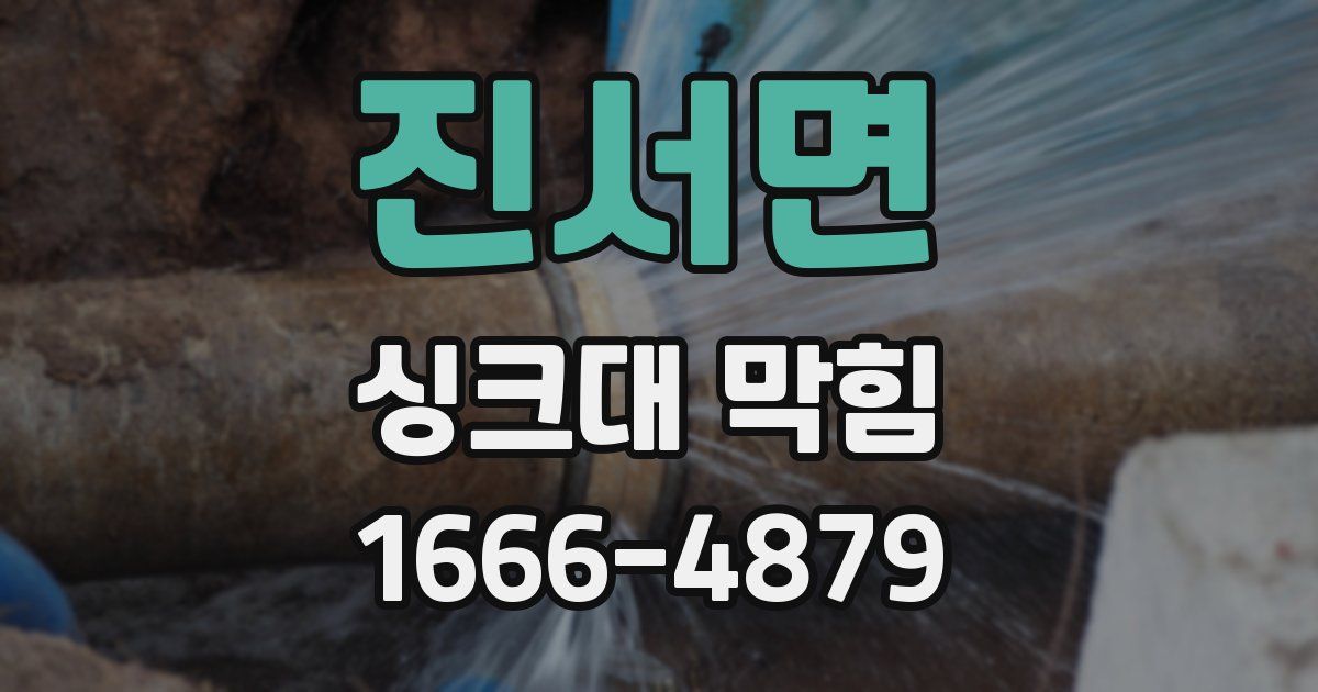 진서면 싱크대 막힘