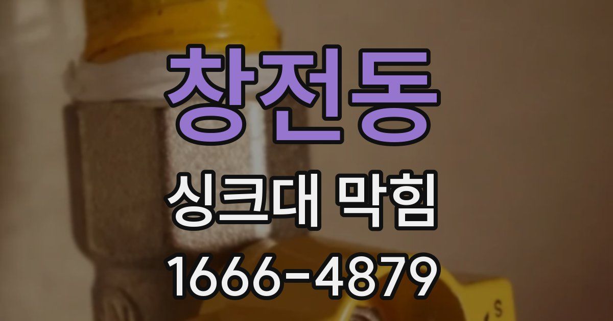 창전동 싱크대 막힘