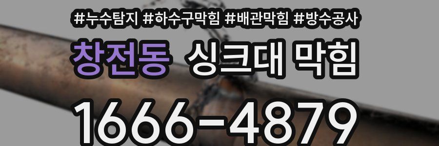 창전동 싱크대 막힘