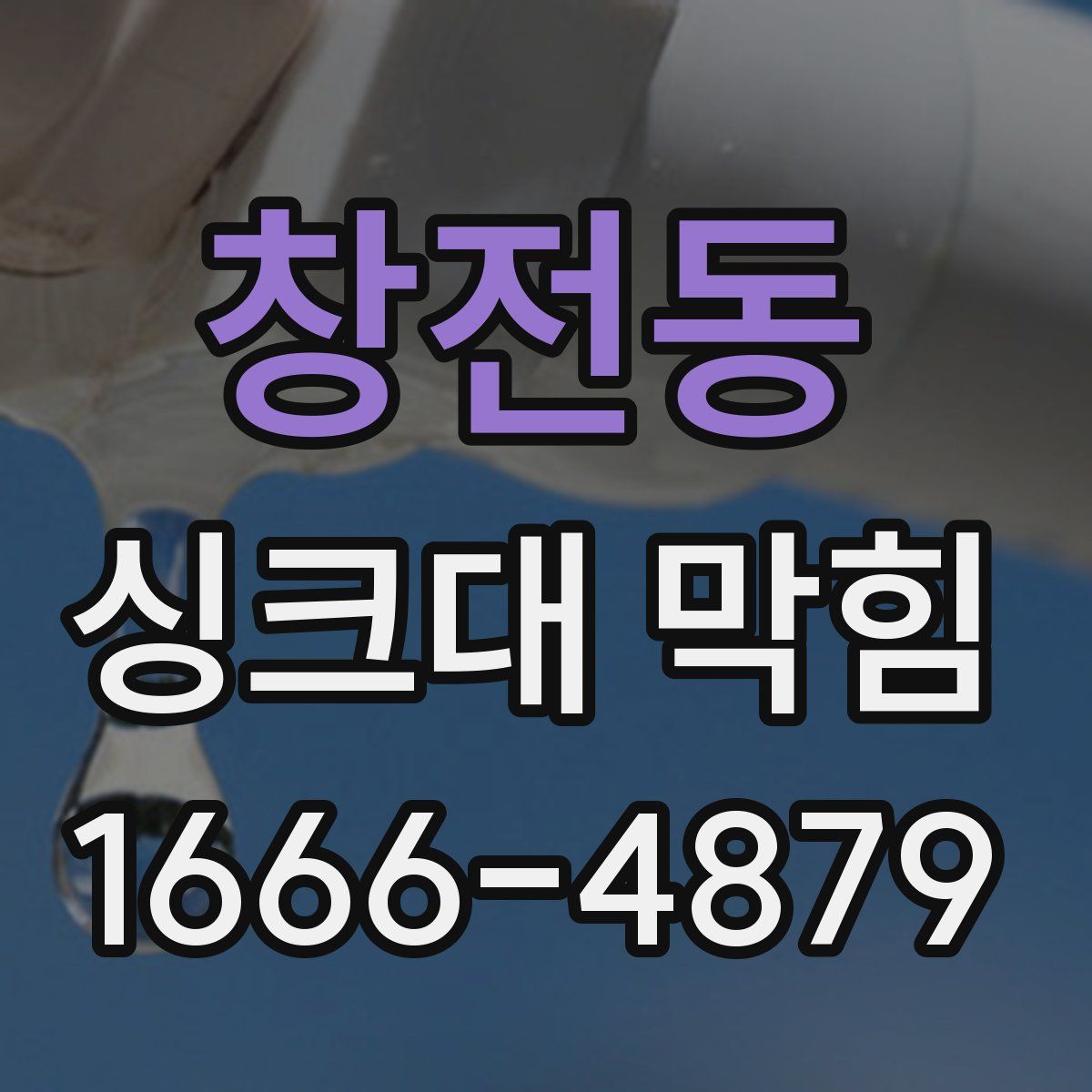 창전동 싱크대 막힘
