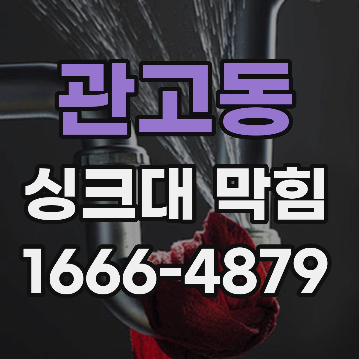 관고동 싱크대 막힘