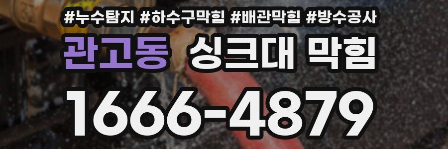 관고동 싱크대 막힘