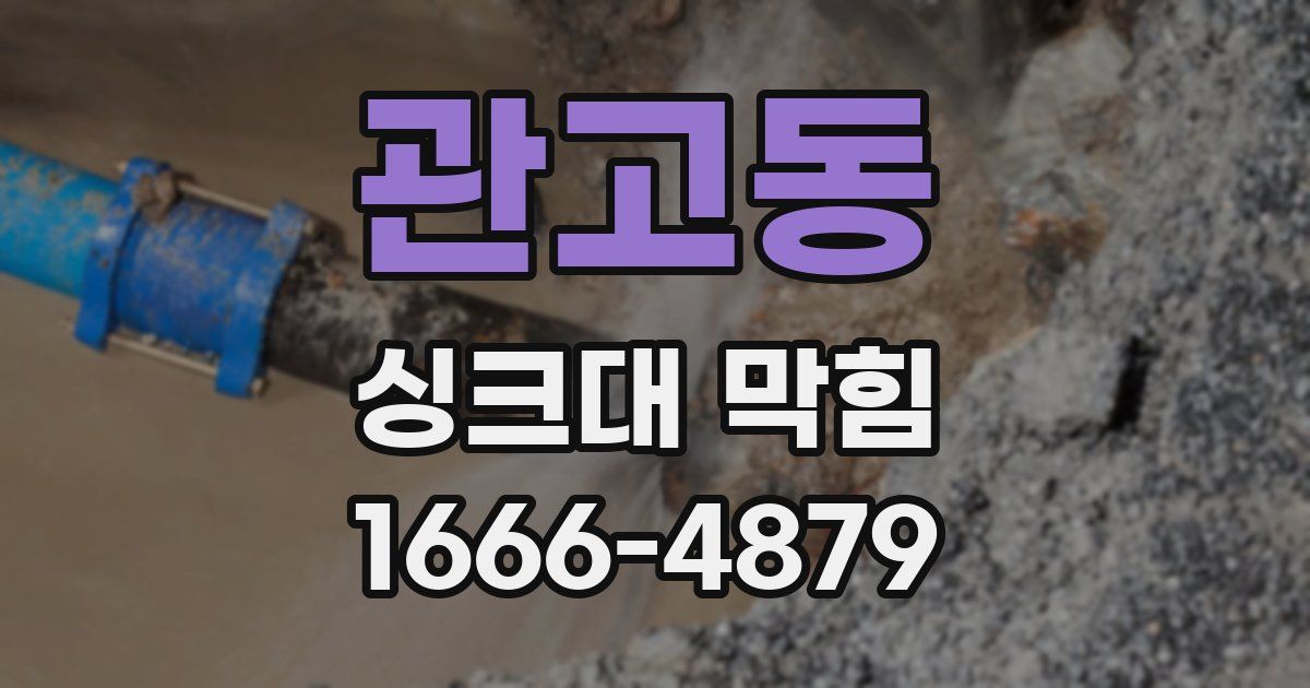 관고동 싱크대 막힘
