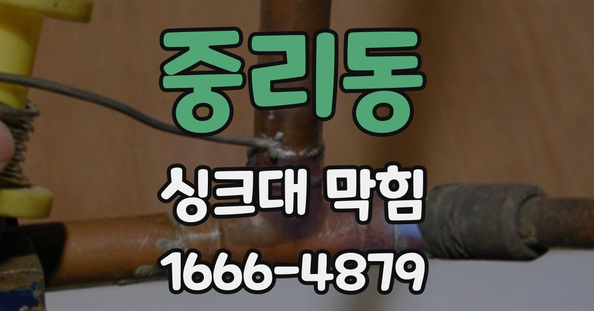 중리동 싱크대 막힘
