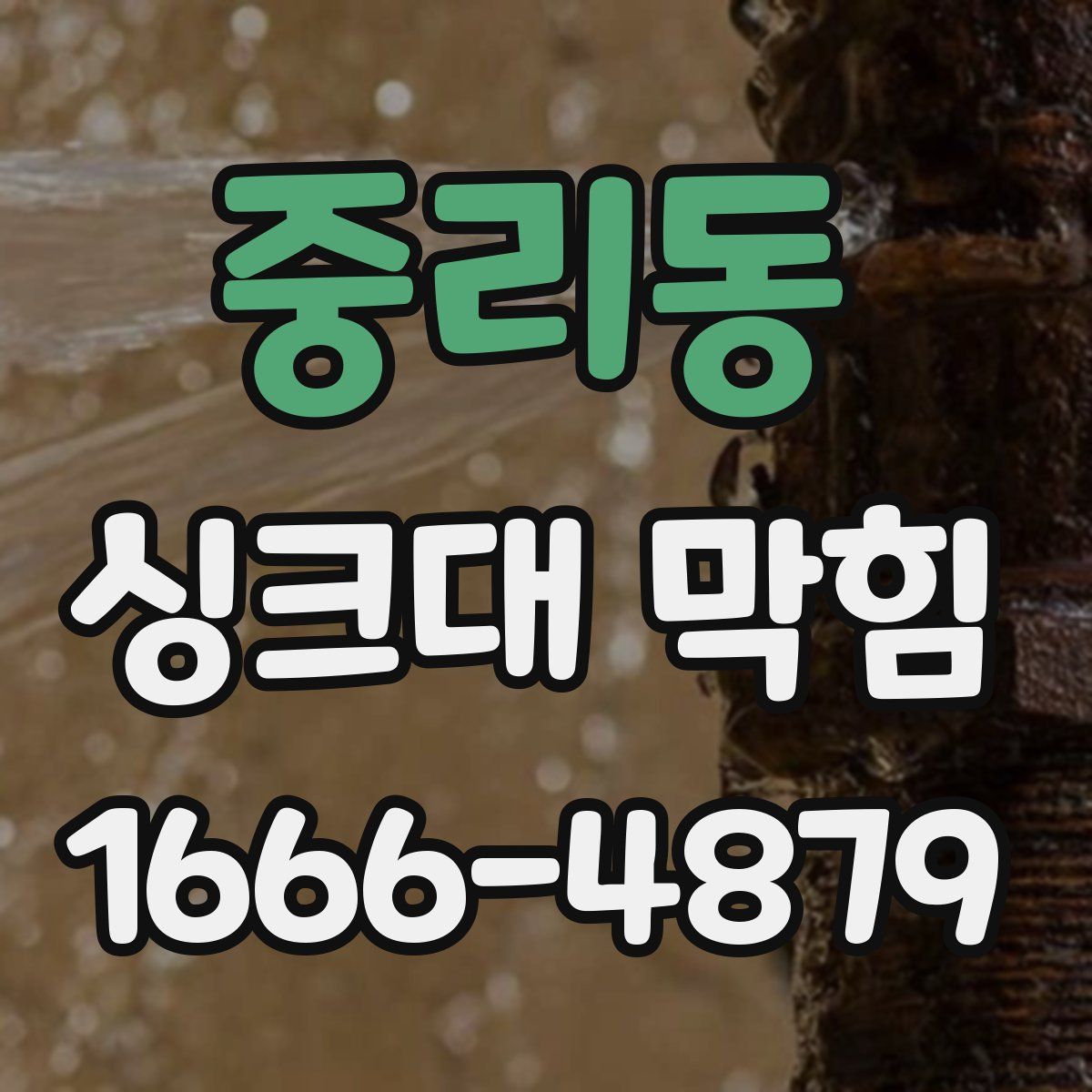 중리동 싱크대 막힘