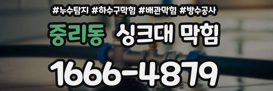 중리동 싱크대 막힘