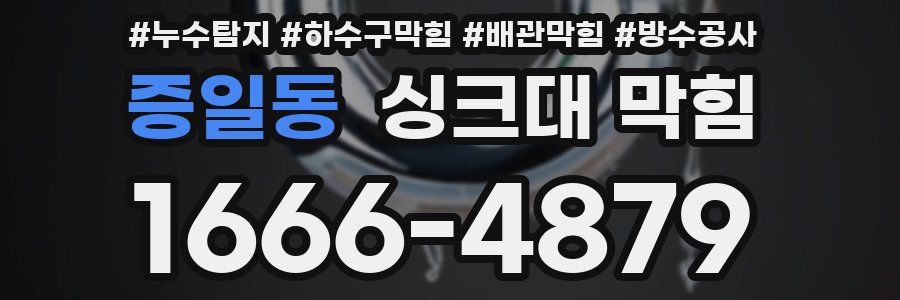 증일동 싱크대 막힘