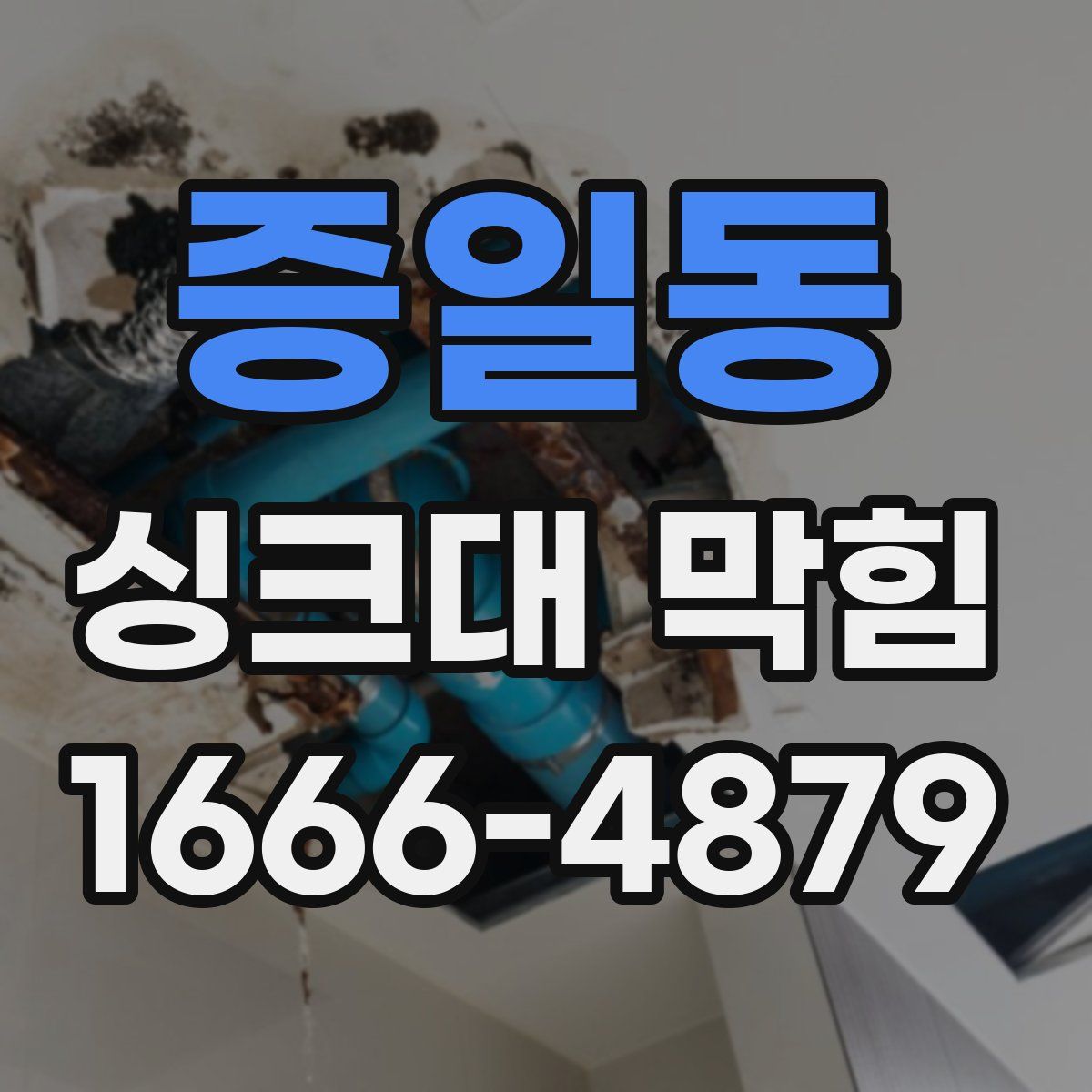 증일동 싱크대 막힘