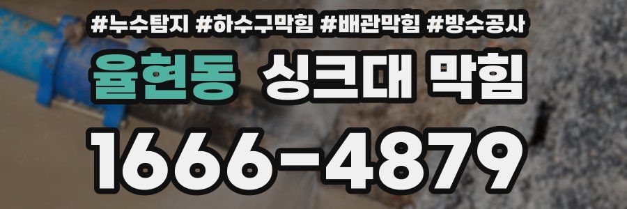 율현동 싱크대 막힘