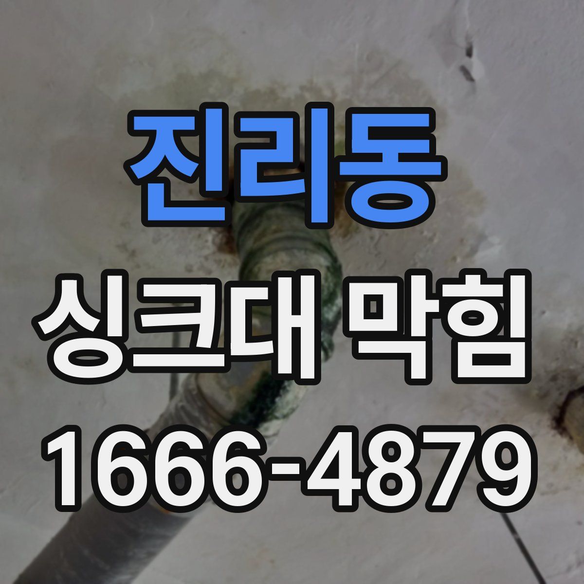 진리동 싱크대 막힘