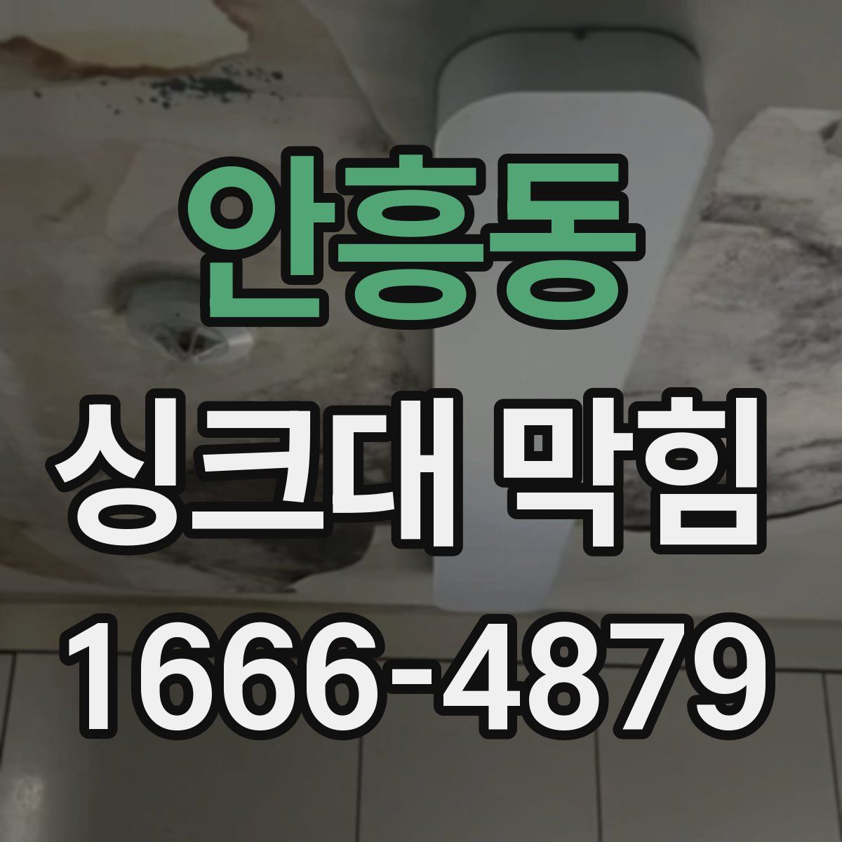 안흥동 싱크대 막힘