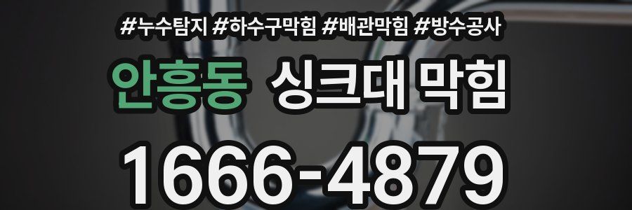 안흥동 싱크대 막힘