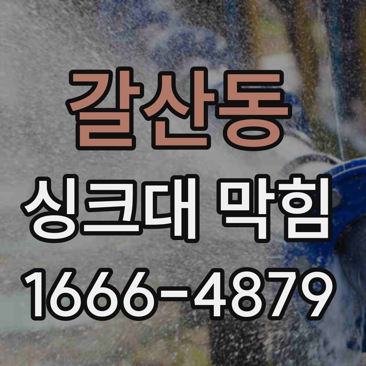 갈산동 싱크대 막힘