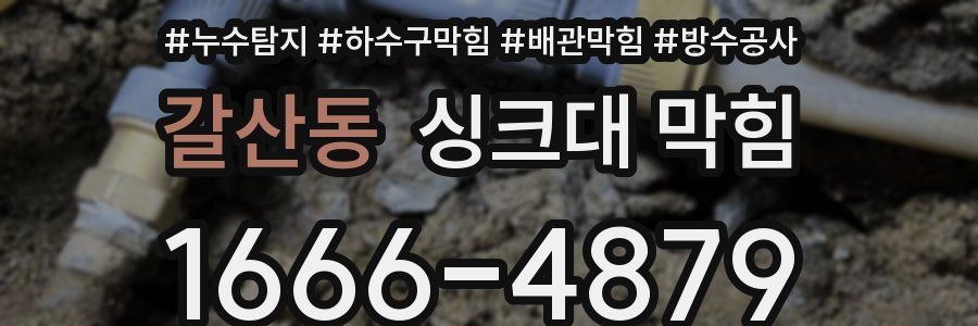 갈산동 싱크대 막힘