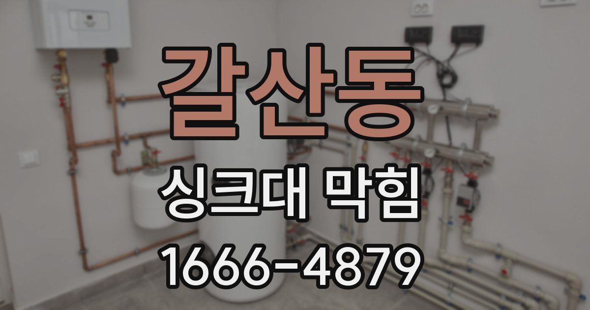 갈산동 싱크대 막힘