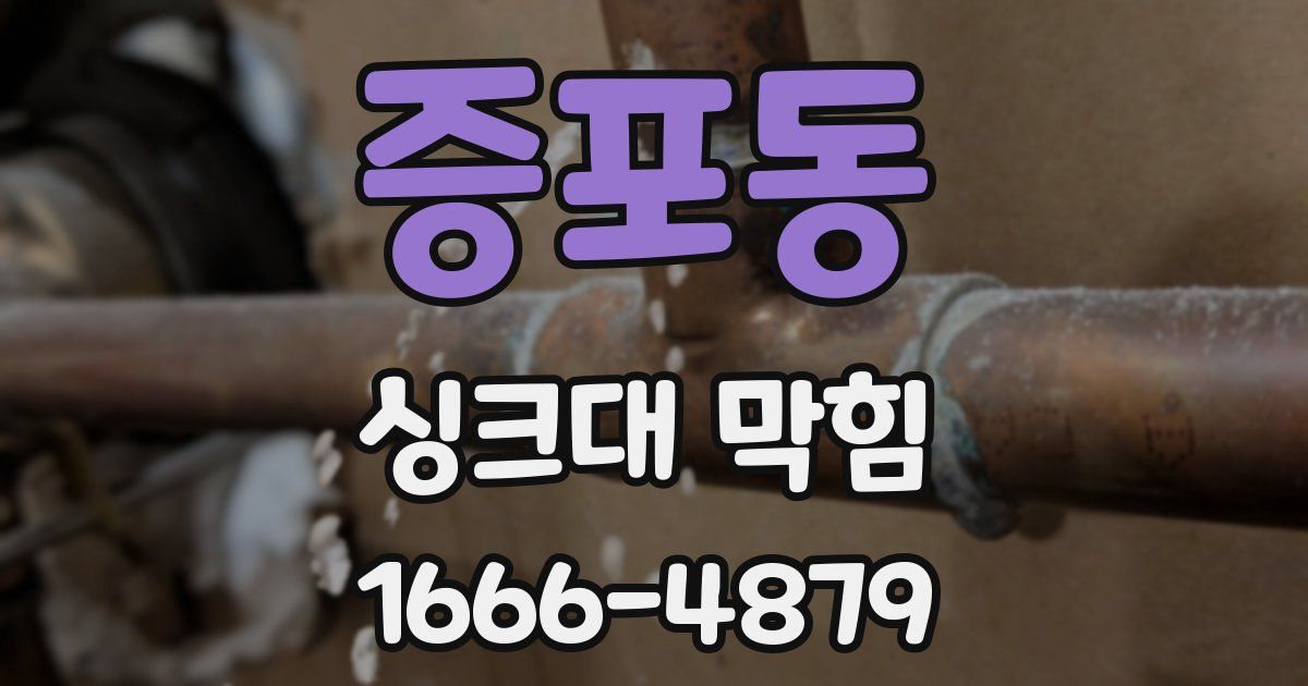 증포동 싱크대 막힘