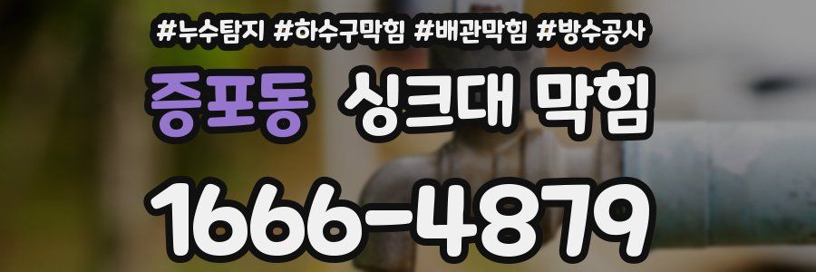증포동 싱크대 막힘