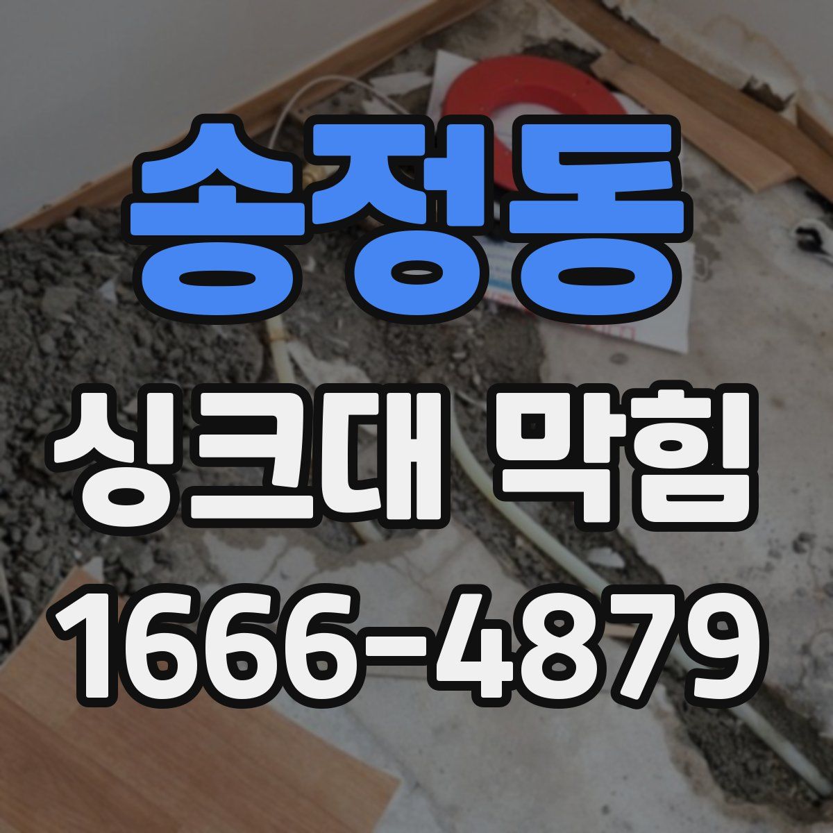 송정동 싱크대 막힘