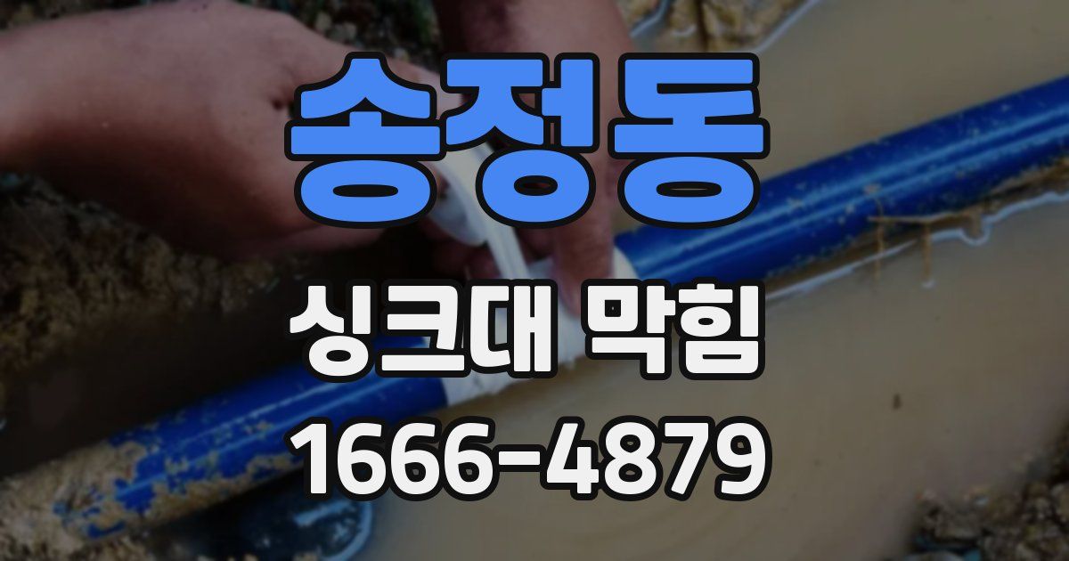 송정동 싱크대 막힘