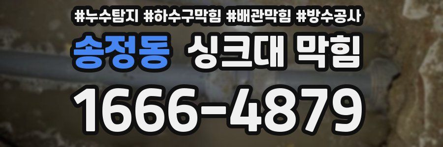 송정동 싱크대 막힘