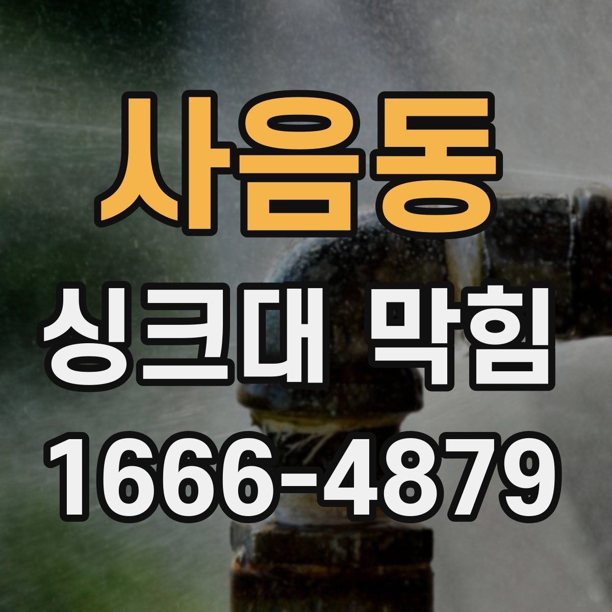 사음동 싱크대 막힘