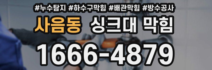 사음동 싱크대 막힘