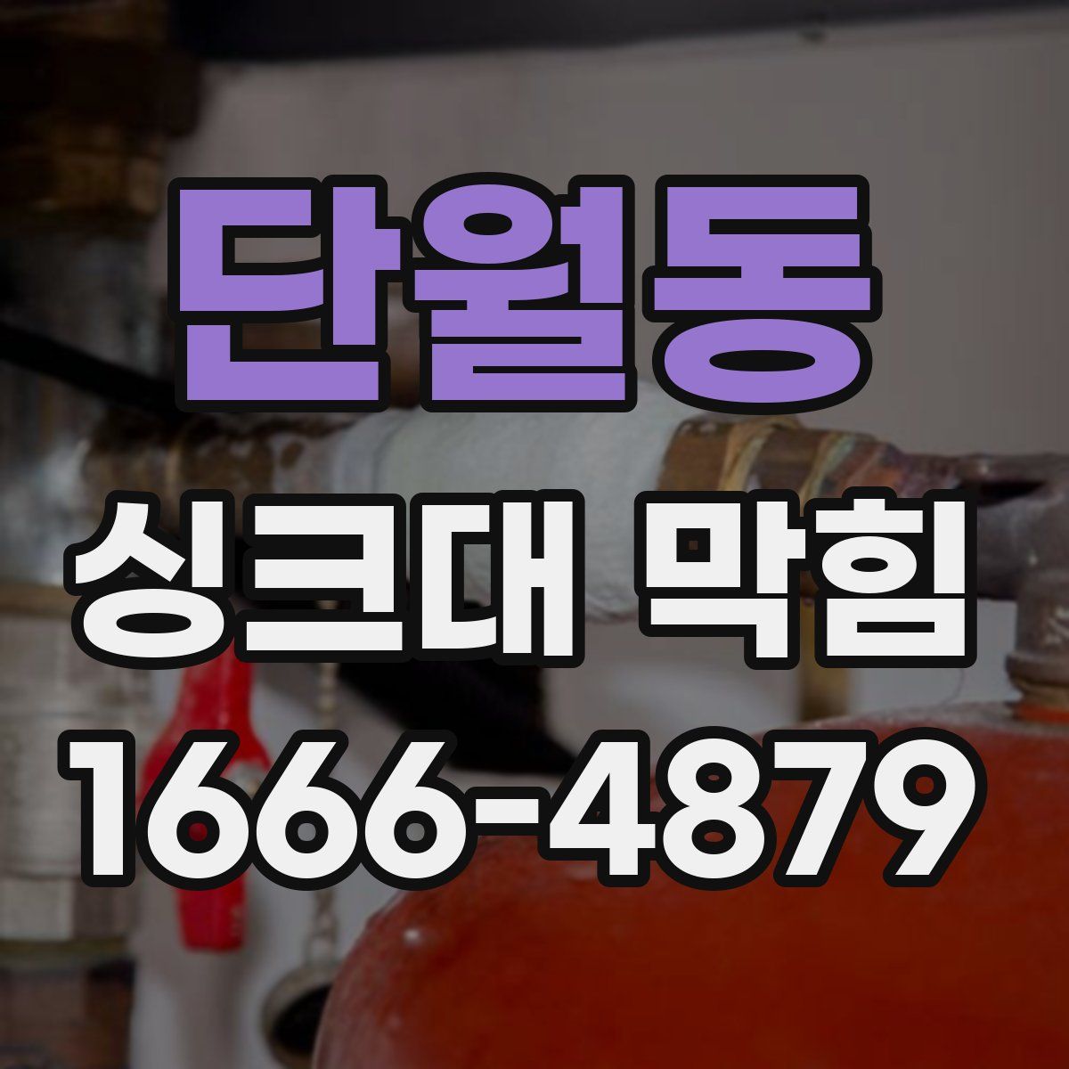 단월동 싱크대 막힘