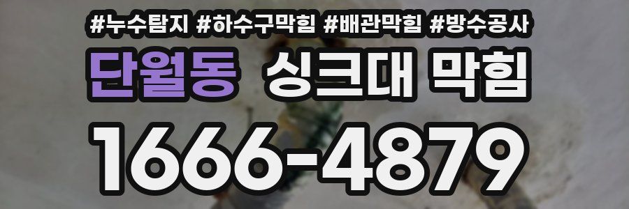 단월동 싱크대 막힘