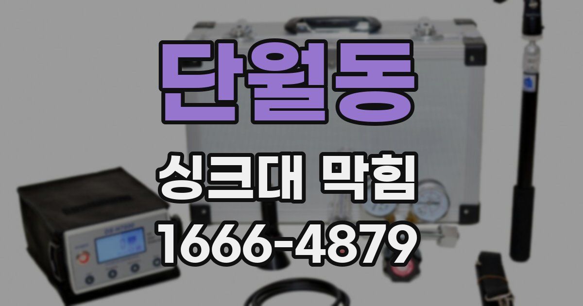단월동 싱크대 막힘
