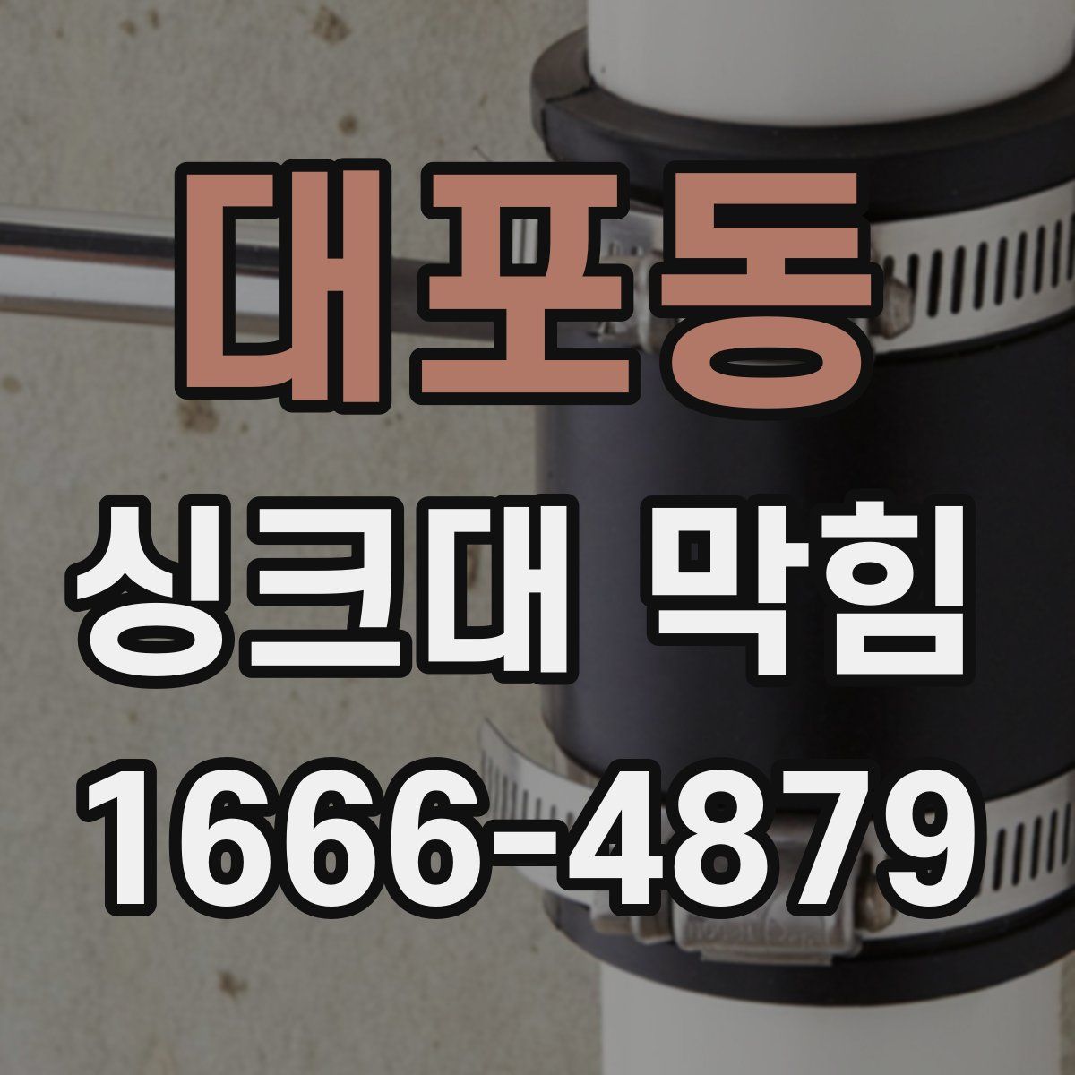 대포동 싱크대 막힘